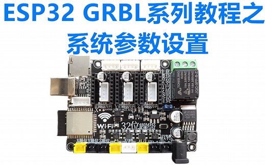 ESP32 grbl四轴板 系统参数设置教程