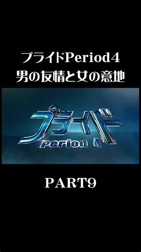 プライドperiod4PART9#木村拓哉