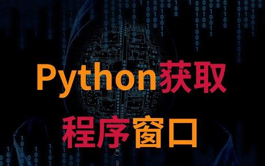 【强】写一个python小脚本获取电脑应用程序定位窗口位置截图