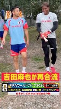 【日本代表をサポート】吉田麻也が日本代表に再合流 #サッカー #サッカー日本代表 #fifaワールドカップ2026 #吉田麻也 #shorts