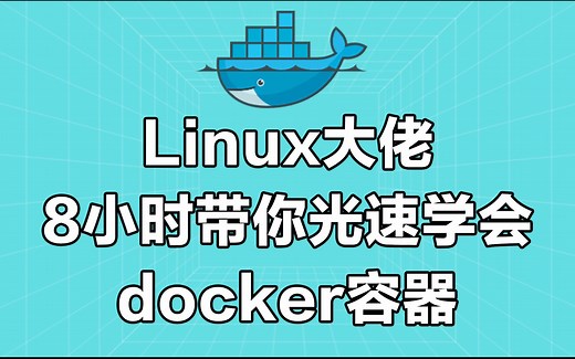 Linux大佬带你8小时光速学会docker容器