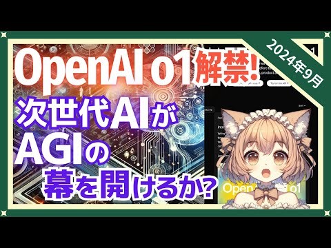 AIが思考する！OpenAIのStrawberryが「o1モデル」として登場（2024-09）【トレンド解説シリーズ】