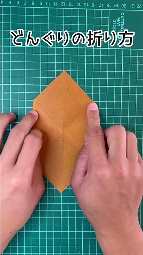 【かんたん折り紙】どんぐりの折り方
