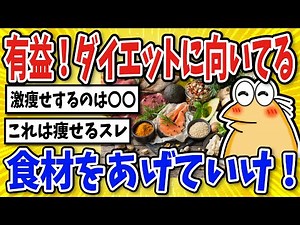[Useful] List the diet foods that actually helped you lose weight [2ch Cooking]