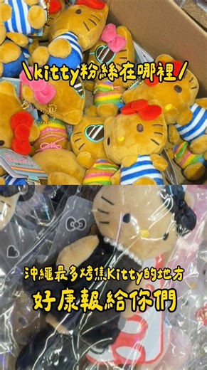 台南媽媽妮可｜快電商x自媒體創業教學 on Instagram: "#kitty #沖繩 #沖繩旅遊 #沖繩代購 #沖繩 #國際通 #hellokittylovers #沖繩 #國際通り #美國村 大家去沖繩都在找kitty誤打誤撞被我找到了 這家寶藏店 ！！給我收藏起來！ 直接衝這家就可以了🤎超齊全！超多種類！ 詳細資訊留言我傳地址店家資訊給你們！ #日本 #沖繩旅遊 #沖繩自由行 #沖繩自由行 #沖繩グルメ"
