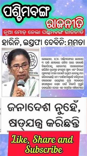 ହରିନି, ଇସ୍ତପା ଦେବିନି; କହିଲେ ମମତା ! #avayanews #news