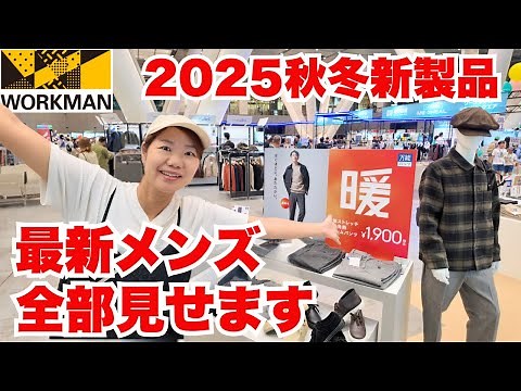 【ワークマン】新作メンズがすごい！注目のアウター＆人気コラボなどカジュアルからワークマンで最新アイテム公開/ワークマン2025秋冬展示会
