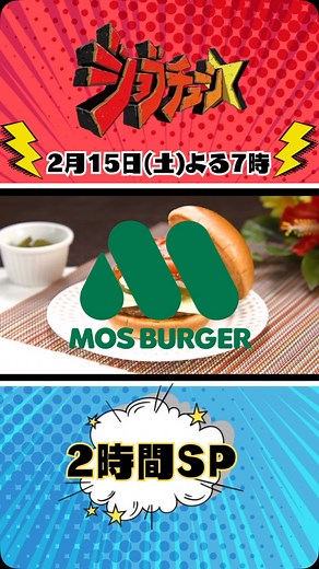 【公式】ジョブチューン（TBSテレビ） on Instagram: ". ⋱⋰ ⋱⋰ ⋱⋰⋱⋰ ⋱⋰ #ジョブチューン (헧헕헦) ퟮ/ퟭퟱ(土)よるퟳ時〜 ⋱⋰ ⋱⋰ ⋱⋰⋱⋰ ⋱⋰ モスバーガーが 2度目のジャッジに参戦ˎˊ˗ 目指すは全品合格 ファストフードの領域を越え 伝説・夢の領域へ‼️ はたして全品合格なるのか…⚡️"