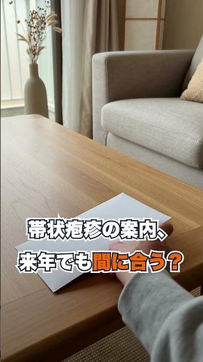 帯状疱疹ワクチンの案内、来年度も定期接種で受けられる？
