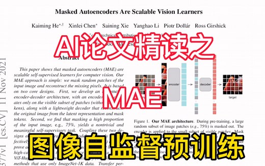 AI论文精读之MAE Masked Autoencoders Are Scalable Vision Learners