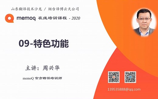 memoQ 在线培训课-09-特色功能