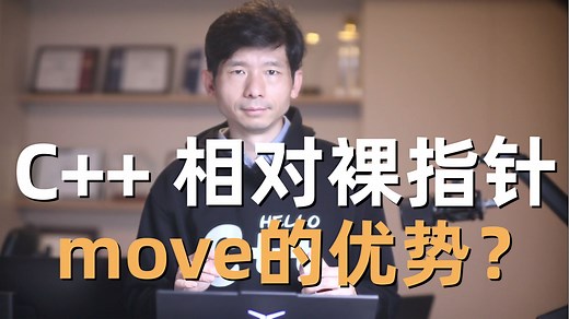 C  中的移动move相对于裸指针，究竟有什么好处，我们做个代码示例分析下。