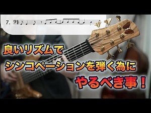 【適当に弾いていませんか？】シンコペーションを正確に弾いて行く具体的なコツ！！《リズムトレーニング》