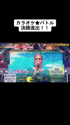 カラオケバトル決勝進出 - ナタリアダナエの愛を込めて花束を歌う