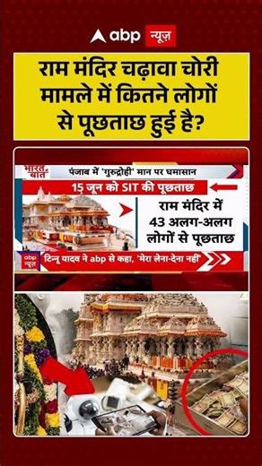 Ram Mandir Scam : राम मंदिर चढ़ावा चोरी मामले में कितने लोगों से पूछताछ हुई है? #ytshorts #rammandir