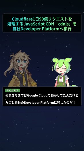 Cloudflare、1日90億リクエストを処理するJavaScript CDN「cdnjs」を自社Developer Platformへ移行【もちもちエンジニアトピックス】#Shorts