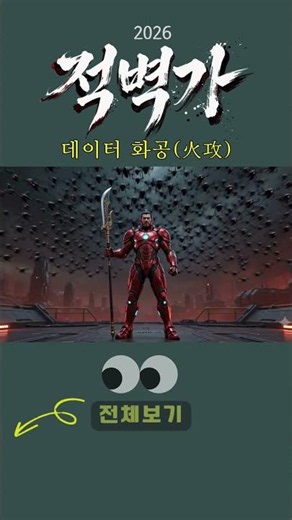 2026 적벽가_데이터화공(火攻)