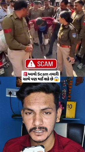 Kamlesh Solanki on Instagram: "🚨 આવો Scam તમારી સાથે પણ થઈ શકે છે 😱 #reels #gujarati #trending #techgujju #rajkot"