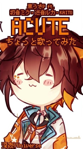 『ACUTE』をちょっと歌ってみた ＃深夜YUniverse