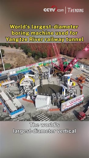 China's domestically developed, world's largest-diameter vertical shaft boring machine 'Qiming' was officially put into operation in Taicang City of east China's Jiangsu Province on Tuesday, for the Chongming-Taicang Yangtze River Tunnel project. #Trending #ChinaInnovates | CCTV