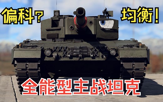 性能评价略有争议的德系主战坦克—豹2A4