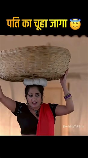 पति का चूहा जागा 😇