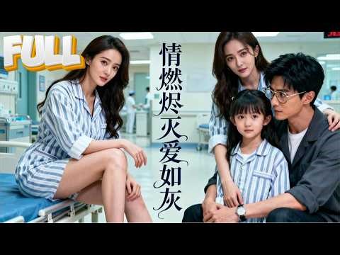 【完结】五年后他成为权势滔天的集团董事长归国报复前任，却意外发现她独自抚养他的女儿，身体还被癌症折磨得虚弱不堪。真相曝光那一刻，他哭着求原谅：被背叛的从来不是我！