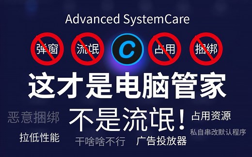我们要工具不要流氓！电脑管家Advanced SystemCare无广告，软件分享