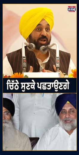 ਚਿੱਠੇ ਸੁਣਕੇ ਪਛਤਾਉਣਗੇ | Bhagwant Mann @AonePunjabiTV