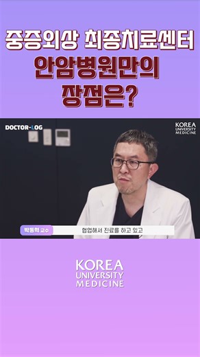 What are the unique advantages of Anam Hospital's Severe Trauma Final Treatment Center?!