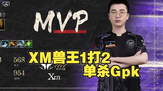 XM1打2单杀Gpk，缴获Pure圣剑