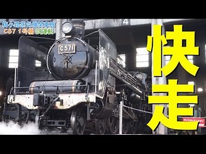 復活! C57 1号機! 全般検査構内試運転 2014.5.9 梅小路蒸気機関車館 / 京都鉄道博物館
