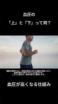 血圧の「上」と「下」って何？｜血圧が高くなる仕組み