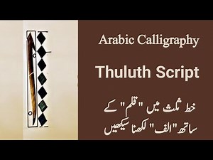 Learn to write Alif in Thuluth Script
