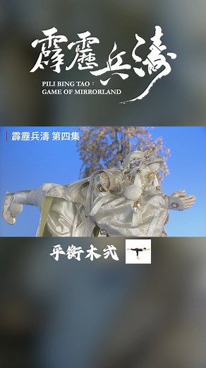 當操偶師開始練瑜珈 #霹靂兵濤 #知北遊 #瀟湘水雲 | 霹靂布袋戲