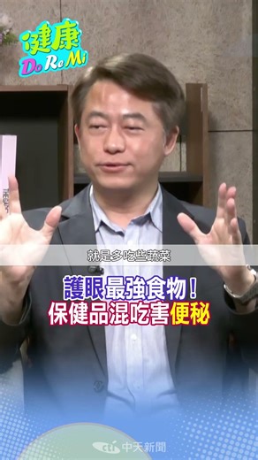 護眼"最強食物"！保健品混吃害你"便秘" #健康DoReMi ‪@健康我加1CtiHealthyme‬ ‪@中天電視CtiTv‬