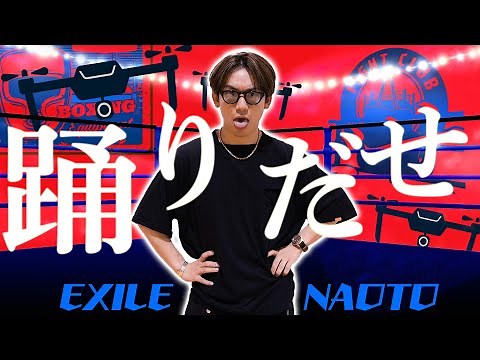 EXILE NAOTO流【Ado】踊