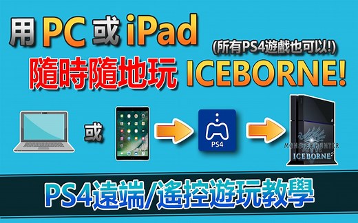 PS4远端/遥控游玩(Remote Play)教学~教你如何远端PS4，在户外也可以玩【怪物猎人世界 | MHW Iceborne】 (内含PC/iPad教学)