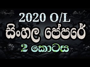 2020 සා.පෙළ සිංහල 2 පත්‍රය| 2020 o/l Sinhala 2nd paper#olpastpaper #olsinhala #olexam