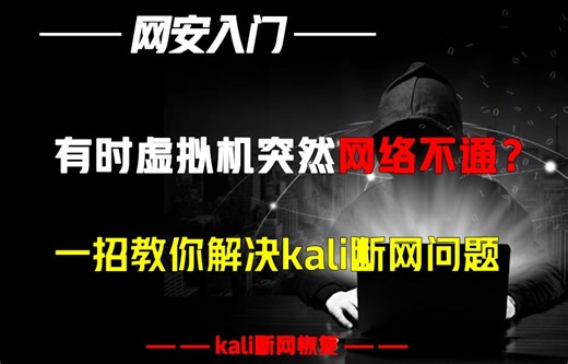 有时虚拟机突然网络不通？一招教你解决kali断网问题