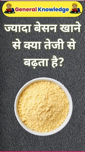 ज्यादा बेसन खाने से क्या तेजी से बढ़ता है | gk | short gk |shorts | rkj gk study | #shorts