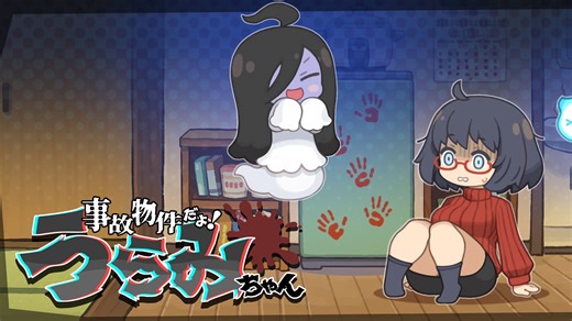 ‘Life-intervention type watch-over game’ Haunted Room! Urami-chan launches in 2026