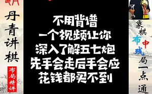 不用背谱，一个视频让你深入了解五七炮，先手会走后手会应！如何快速提升象棋水平？如何系统学习象棋？少走弯路，真心教棋，带你上业九，不上业九不罢休！#象棋