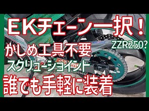 誰でも簡単装着【EKチェーン】一択！【ZZR250・スクリュージョイント】