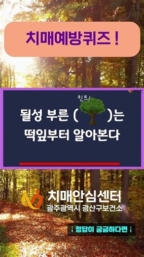 하루 한 번! 치매예방퀴즈(79) #치매예방퀴즈 #치매 #두뇌운동 #광산구치매안심센터
