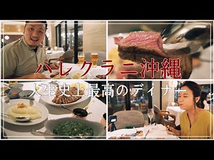[Couple Vlog] We enjoyed the best dinner of our lives at the Halekulani Okinawa.