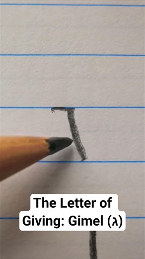 Hebrew alphabet the letter Gimel #hebrew