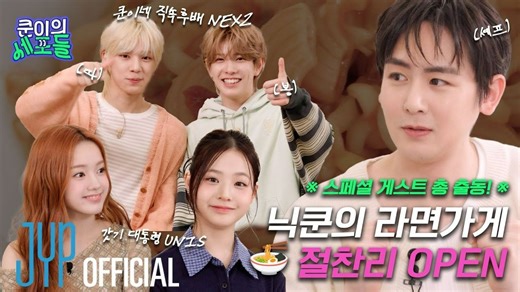 【NEXZ·中字】超清高码率！特别嘉宾总动员的尼坤拉面店盛大开张⭐🍜 OPEN 🍜⭐｜〈KHUN的细胞们〉EP.12