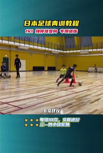 Japanese football youth training tutorial 1V1 receiving stopping and changing direction sp