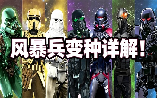 [中配]风暴兵变种详解！ - Stickman Anakin